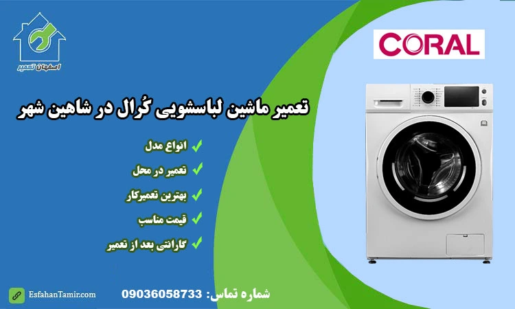 تعمیر ماشین لباسشویی کرال در شاهین شهر