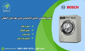 تعمیر لباسشویی بوش بهارستان اصفهان
