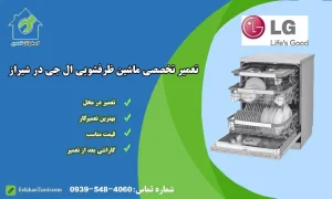 نمایندگی تعمیر ماشین ظرفشویی ال‌جی شیراز