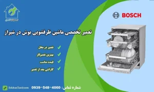نمایندگی تعمیر ماشین ظرفشویی بوش شیراز