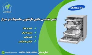 نمایندگی تعمیر ماشین ظرفشویی سامسونگ شیراز