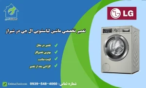 نمایندگی تعمیر ماشین لباسشویی ال‌جی در شیراز