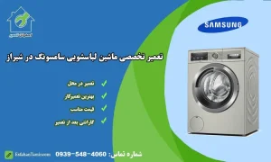نمایندگی تعمیر ماشین لباسشویی سامسونگ شیراز