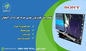 تعمیر پنل ضربه خورده تلویزیون سونی اصفهان