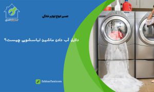 آب دادن ماشین لباسشویی