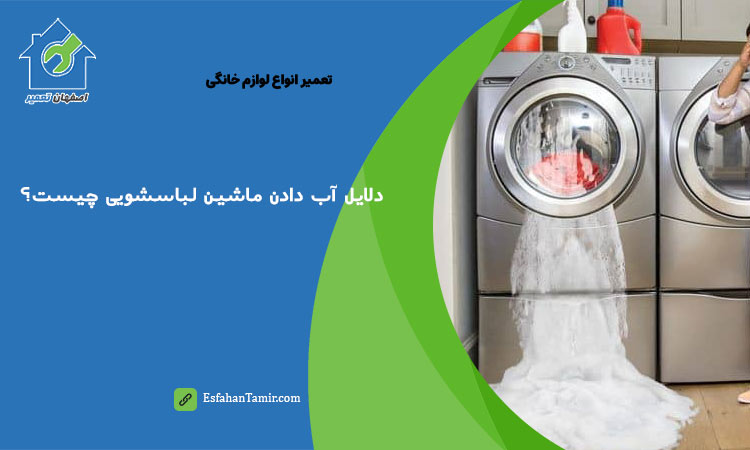 آب دادن ماشین لباسشویی