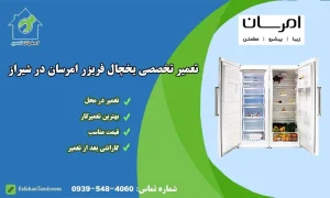 نمایندگی تعمیر یخچال امرسان شیراز