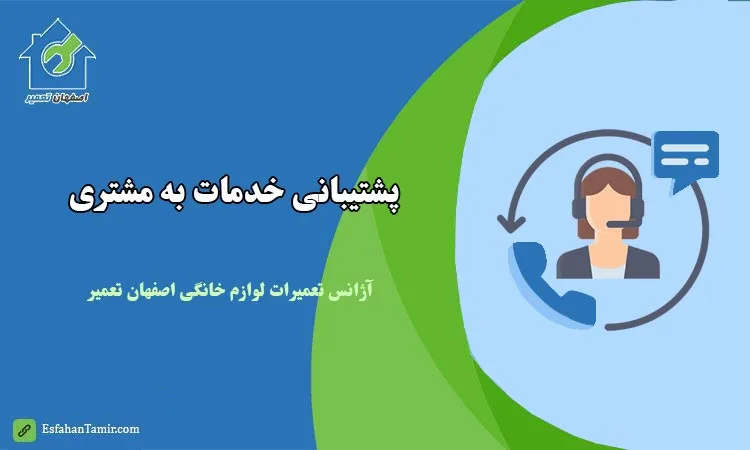 شماره تماس پشتیبان خدمات مشتری شرکت اصفهان تعمیر