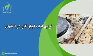 ترمیم لعاب اجاق گاز در اصفهان