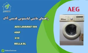راهنمایماشین لباسشویی قدیمی aeg lavamat 508