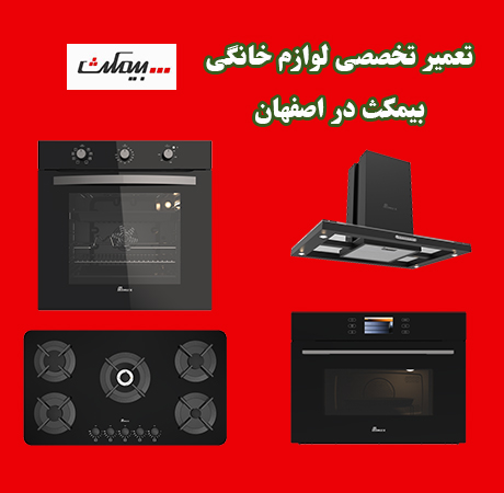 نمایندگی تعمیرات بیمکث اصفهان