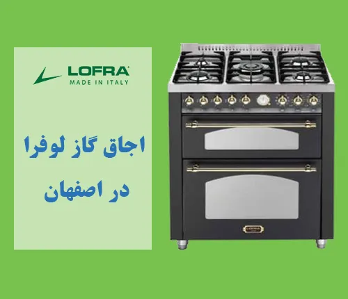 نمایندگی تعمیر اجاق گاز لوفرا اصفهان