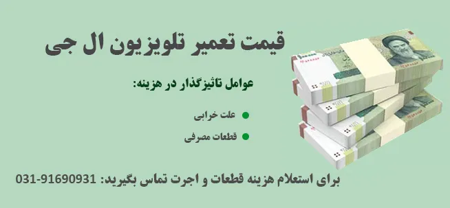 قیمت و هزینه تعمیر تلویزیون ال جی