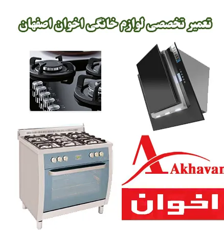 تعمیر لوازم خانگی اخوان اصفهان