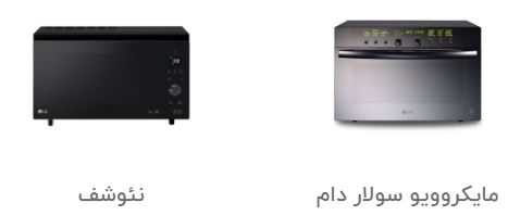 تعمیر انواع مایکروفر ال جی