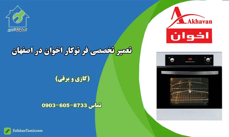 نمایندگی تعمیر فر توکار اخوان در اصفهان