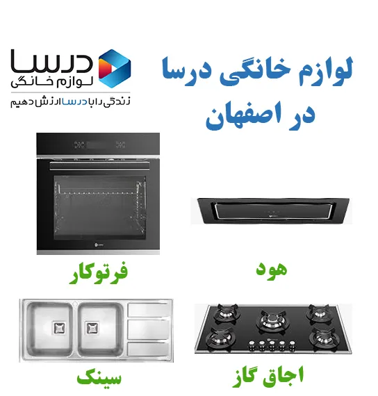 نمایندگی درسا اصفهان