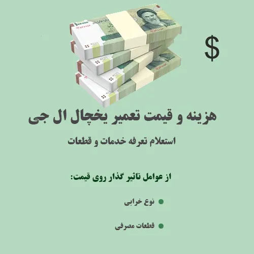قیمت تعمیر یخچال فریزر ال جی