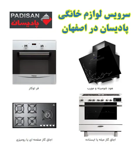 نمایندگی تعمیرات اجاق گاز پادیسان در اصفهان