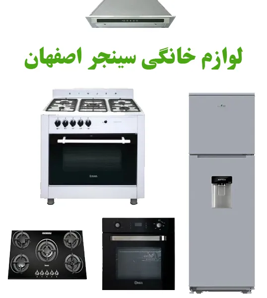 تعمیر سینجر در اصفهان