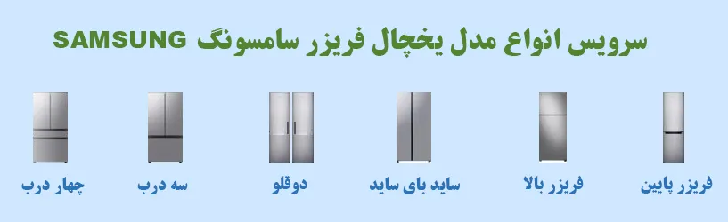 سرویس انواع یخچال فریزر سامسونگ