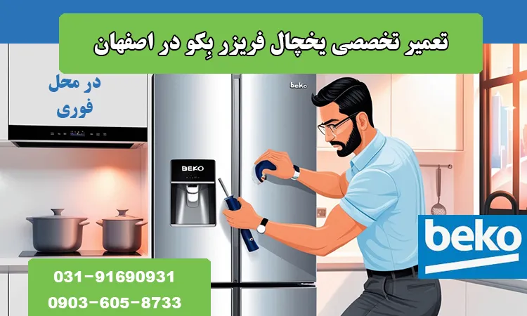 نمایندگی تعمیر یخچال فریزر بکو در اصفهان