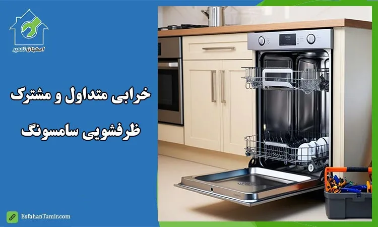 مشکلات متداول ظرفشویی سامسونگ