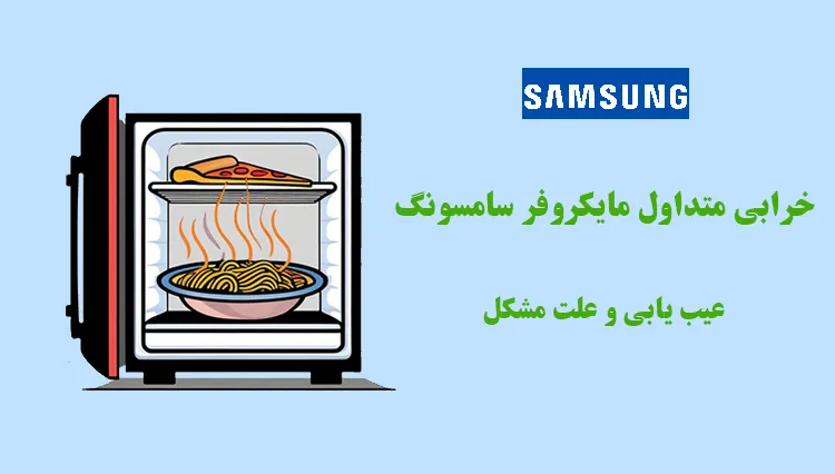 عیب یابی مایکروفر سامسونگ