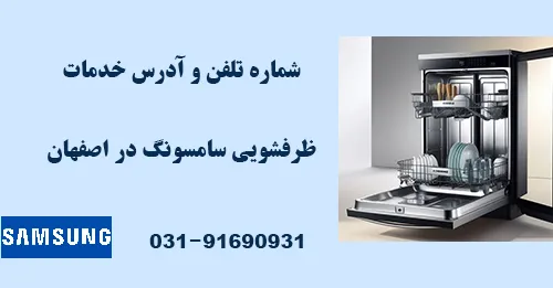 شماره تلفن نمایندگی تعمیر ظرفشویی سامسونگ اصفهان