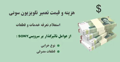 قیمت تعمیر تلویزیون سونی
