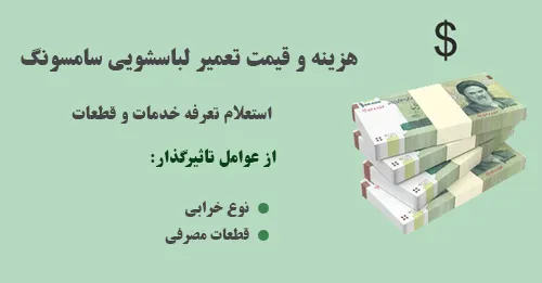 قیمت تعمیر لباسشویی سامسونگ اصفهان