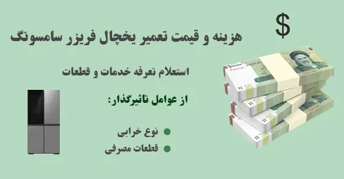 قیمت تعمیر یخچال سامسونگ