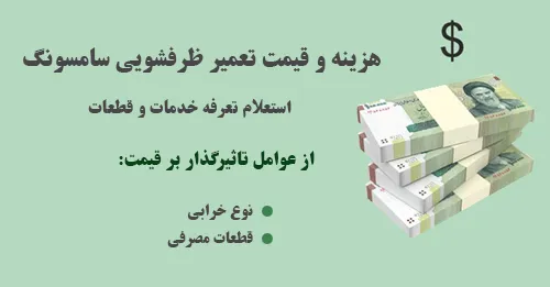 قیمت تعمیر و سرویس ظرفشویی سامسونگ اصفهان