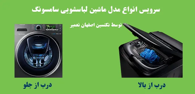 سرویس انواع لباسشویی سامسونگ درب از بالا و درب جلو در اصفهان