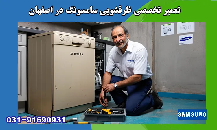 نمایندگی تعمیر ظرفشویی سامسونگ در اصفهان