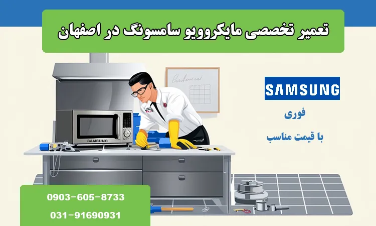 نمایندگی تعمیر ماکروفر یا مایکروفر سامسونگ در اصفهان
