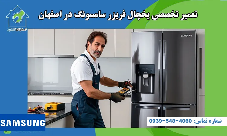 نمایندگی تعمیر یخچال فریزر سامسونگ در اصفهان