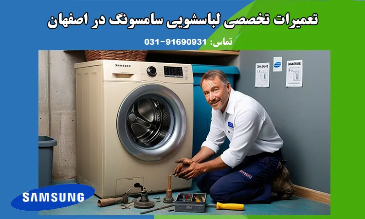 نمایندگی تعمیر ماشین لباسشویی سامسونگ در اصفهان