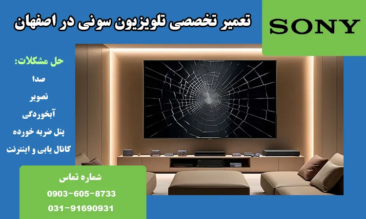 مرکز تعمیر تلویزیون سونی در اصهان