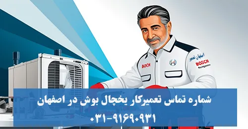 شماره تلفن نمایندگی یخچال فریزر بوش در اصفهان