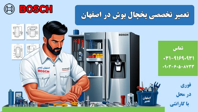 نمایندگی تعمیر یخچال فریزر بوش در اصفهان