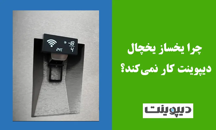چرا یخساز دیپوینت کار نمی کند؟