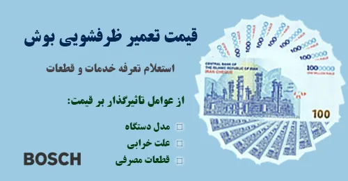 قیمت تعمیر ماشین ظرفشویی بوش