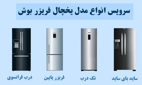 سرویس انواع مدل یخچال بوش