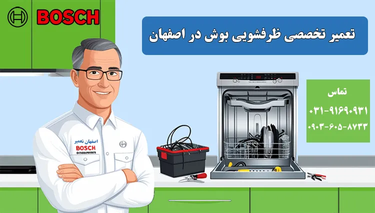 نمایندگی تعمیر ماشین ظرفشویی بوش در اصفهان