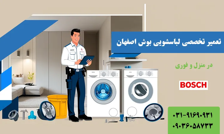 نمایندگی تعمیر ماشین لباسشویی بوش در اصفهان