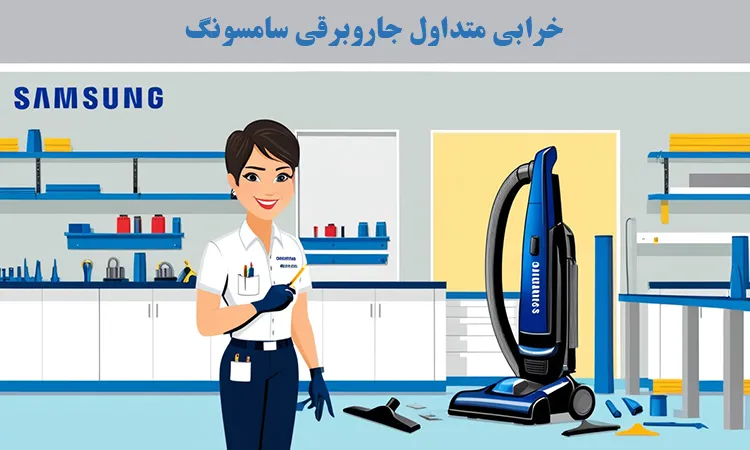 خرابی متداول جاروبرقی سامسونگ