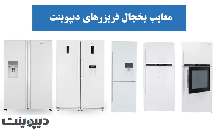 معایب یخچال دوقلو دیپوینت و ساید