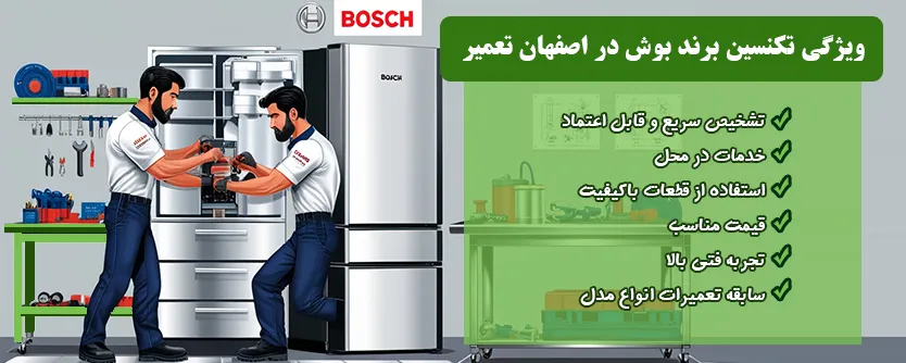ویژگی تکنسین نمایندگی تعمیر یخچال بوش اصفهان