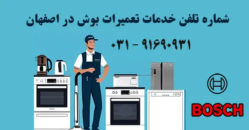 شماره تلفن نمایندگی تعمیر بوش در اصفهان